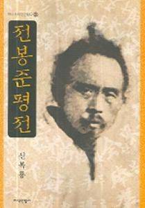 동학혁명 생존자 인터뷰와 출생지, 전쟁터, 사망 현장 등 3000여 km를 신복룡 박사가 직접 답사해서 쓴 <전봉준 평전> 사진은 세번째 개정판 표지/교보문고