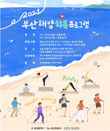 부산해양치유프로그램 신청 [부산시 제공. 재판매 및 DB 금지]