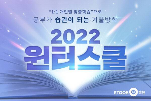 (사진제공=이투스247학원)