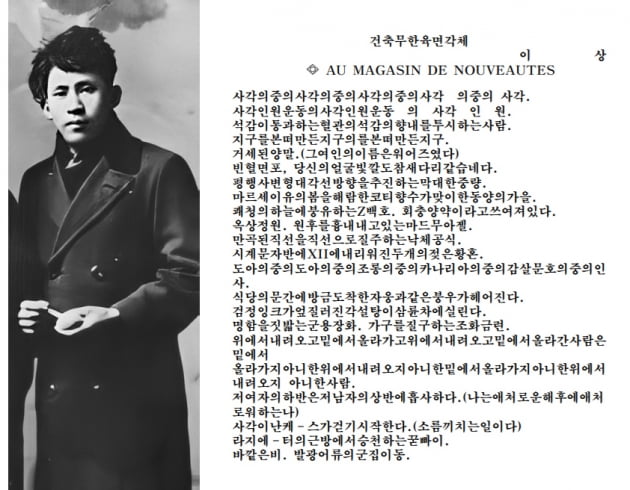 시인 이상과 그가 프랑스어와 일본어 등을 섞어 발표한 시 '건축무한육면각체'를 한국어로 옮긴 글.