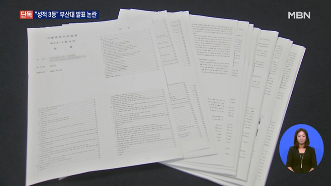 앞서 MBN은 정경심 교수의 1심 판결문을 확보해 조민 씨의 대학 성적인 1차 전형 합격자 30명 가운데 3등이 아닌 24등임을 확인했다 / 사진 = MBN