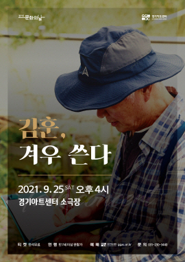 '김훈 초청 토크콘서트' 포스터. / 사진제공=경기아트센터
