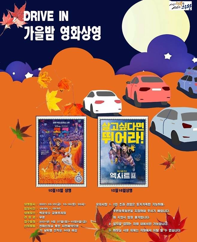 의왕시가 10월 15일과 16일 이틀 간 ‘드라이브-인 가을밤 영화상영’을 오후 8시부터 백운호수 공영주차장에서 운영한다고 24일 밝혔다. / 사진제공=의왕시