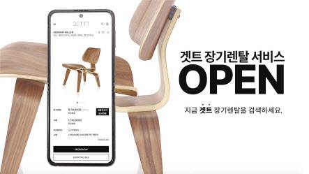 겟트의 장기 렌털 서비스 관련 이미지