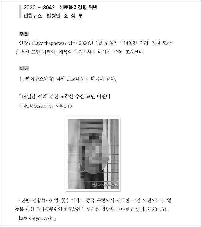 1년 전 연합뉴스 보도에 대해 신문윤리위원회가 ‘주의’ 결정을 내렸다.  (제작진이 사진에 모자이크 처리)