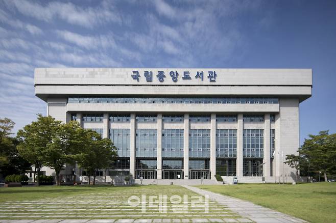 국립중앙도서관 전경(사진=국립중앙도서관)