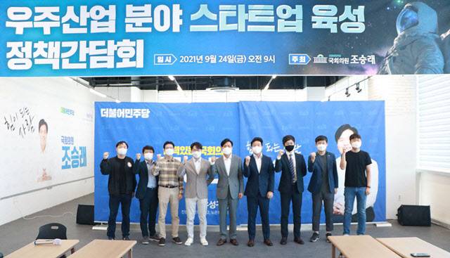 ‘우주산업 분야 스타트업 육성 정책간담회’ 참석자들의 단체사진.(사진=조승래 국회의원실)