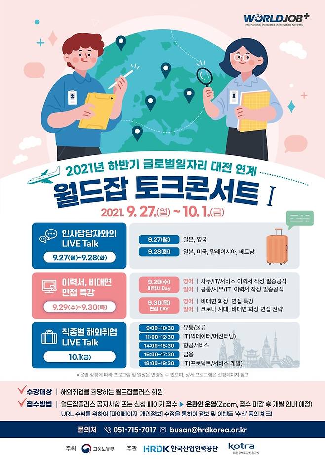 해외취업 정보 한눈에…'월드잡 토크 콘서트' 온라인 개최 [코트라 제공. 재판매 및 DB 금지]