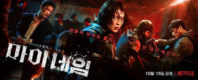 ‘마이 네임’ 앙상블 포스터(사진=넷플릭스)