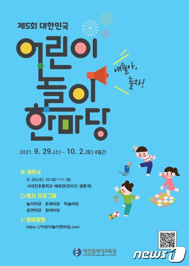 ‘대한민국 어린이 놀이 한마당’ 홍보 포스터© 뉴스1