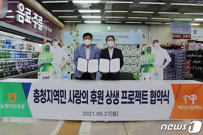 맥키스컴퍼니와 농협대전유통은 27일 ‘충청 지역민 사랑의 후원’ 상생프로젝트 업무협약을 체결했다.(왼쪽부터)농협대전유통 오세철 대표이사, 맥키스컴퍼니 김규식 대표이사© 뉴스1