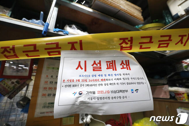 서울 송파구 가락시장 청과물코너 한 상점에 시설폐쇄 관련 안내문이 붙어있다.© News1 임세영 기자