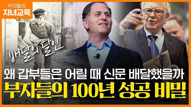 부자들의 자녀교육