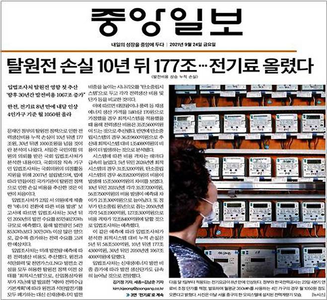 ▲ 1면을 대부분 할애해 탈원전과 전기요금 인상을 연계 보도한 중앙일보 (9월24일)