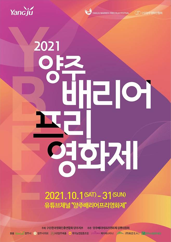 '2021 양주 배리어프리영화제' 포스터. / 사진제공=한국영화인총연합회 양주지부