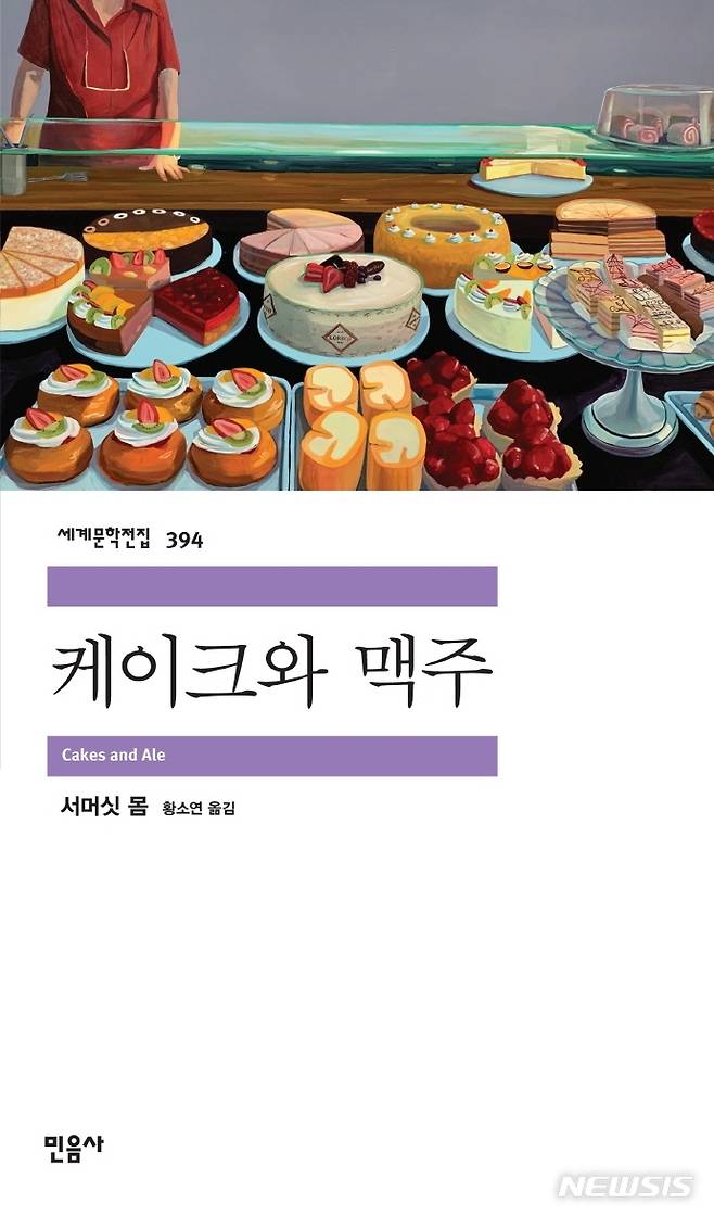 [서울=뉴시스] 케이크와 맥주 (사진= 민음사 제공0 2021.09.27. photo@newsis.com