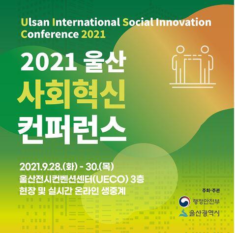 2021 울산 사회혁신 콘퍼런스 포스터 [행정안전부 제공. 재판매 및 DB 금지]