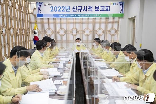 28일 익산시가 ‘2022년도 신규시책 보고회’를 개최하고 있다(익산시 제공)2021.9.28/뉴스1