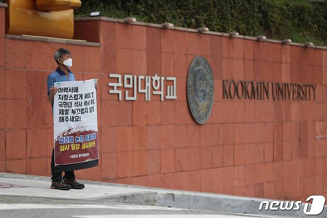 '김건희 논문 의혹' 논의를 위한 국민대 대학평의원회의 제6차 회의가 열린 28일 서울 성북구 국민대학교 앞에서 국민대 민주동문회 관계자가 김건희씨의 논문 표절여부 심사를 촉구하는 1인시위를 하고 있다. 2021.9.28/뉴스1 © News1 이성철 기자