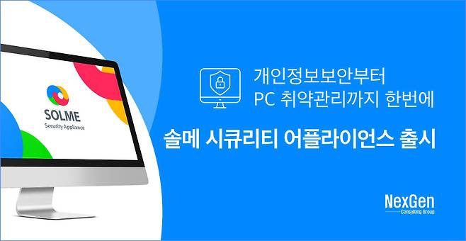 넥스젠NCG이 솔메 시큐리티 어플라이언스를 출시했다. 넥스젠NCG 제공