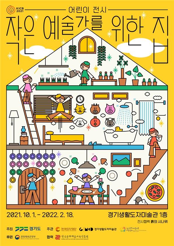 여주 도자미술관서 개최되는 어린이 전시 '작은 예술가를 위한 집' 포스터