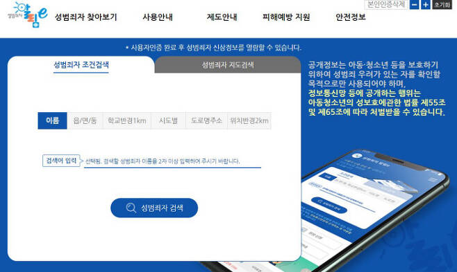 성범죄자 신상공개 사이트 ‘성범죄자 알림e’ 첫 화면 캡처