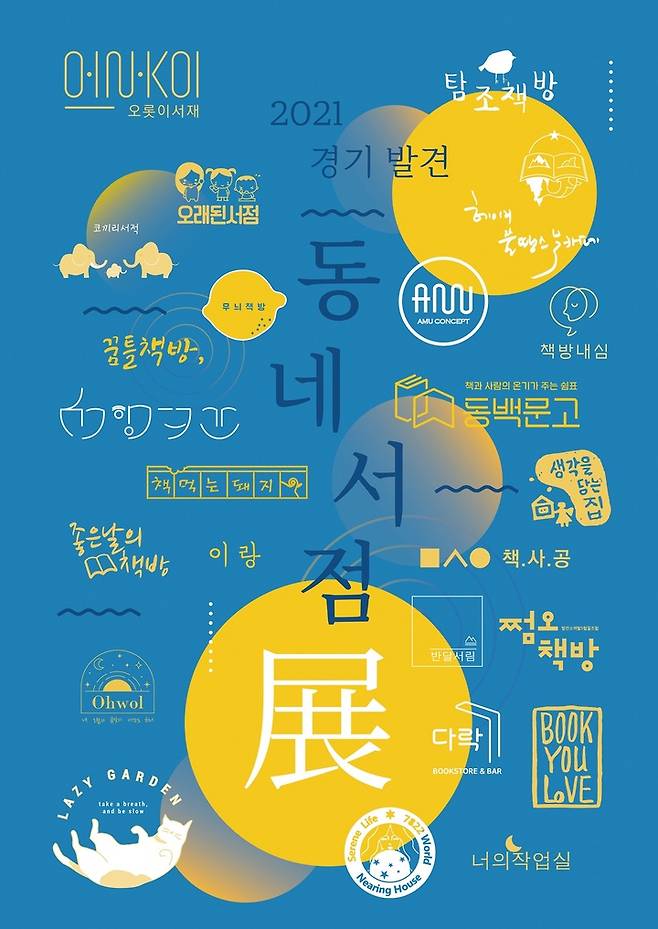 2021 발견! 경기 동네서점전(展). *재판매 및 DB 금지