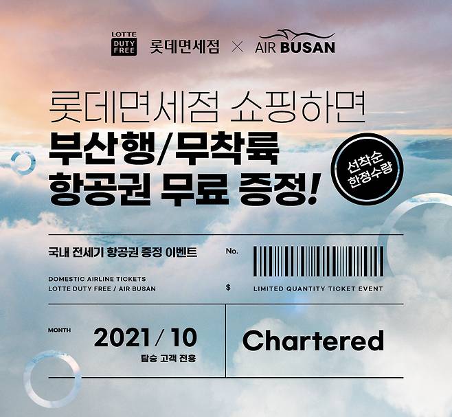 롯데면세점, 김포-김해 왕복 전세기 띄운다.© 뉴스1