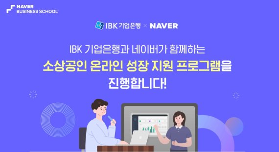 네이버와 IBK기업은행이 '소상공인 온라인 성장 지원 프로그램'을 공동 운영한다고 29일 밝혔다./사진=네이버 제공