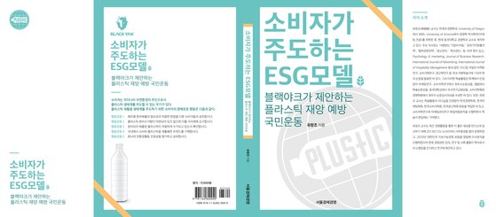 『소비자가 주도하는 ESG 모델』, 서울경제경영출판사.