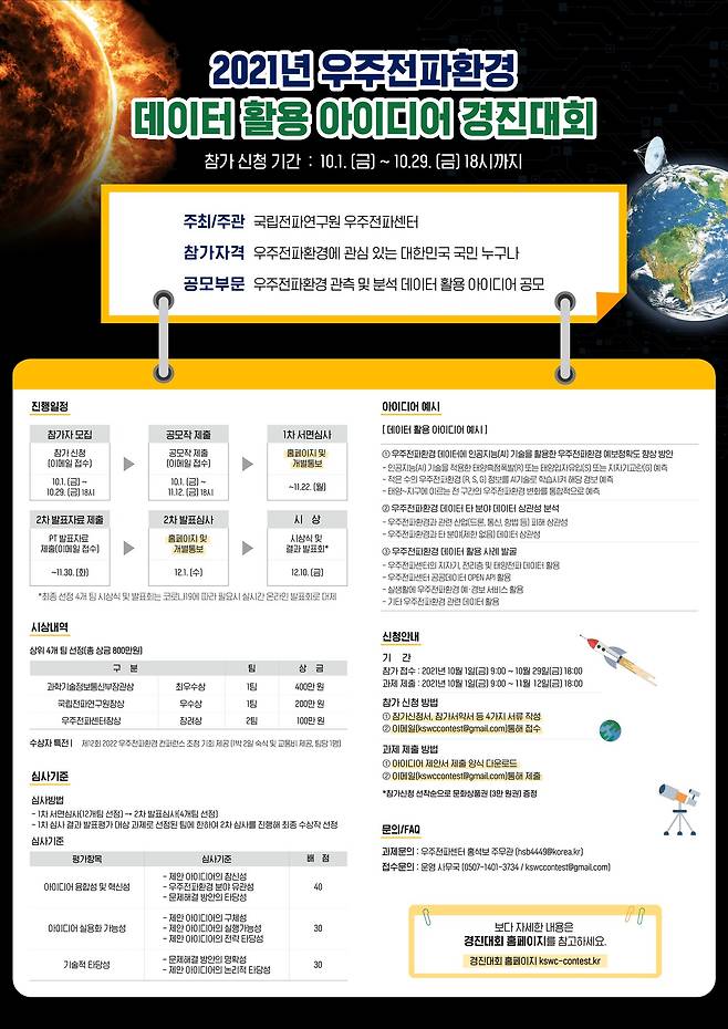 우주전파환경 데이터 활용 아이디어 경진대회 포스터 (과학기술정보통신부 제공) 2021.09.30 /뉴스1