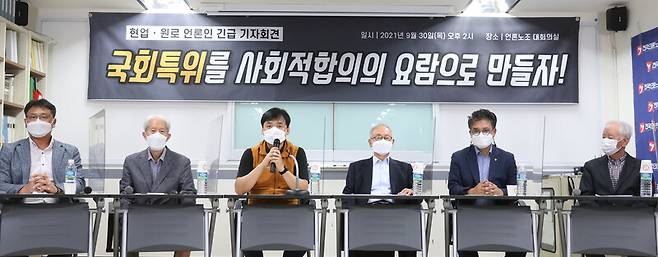 현업·원로 언론인들이 30일 오후 서울 언론노조 대회의실에서 여야가 국회 내 언론미디어제도개선 특위 설치에 합의한 것에 즈음하여 이 특위를 사회적합의의 요람으로 만들 것을 요구하는 긴급 기자회견을 하고 있다. 왼쪽부터 성재호 방송기자 연합회회장, 신홍범 전 조선투위 위원장, 윤창현 언론노조 위원장, 이부영 자유언론 실천재단 이사장, 김동훈 기자협회 회장, 허육 동아투위 위원장. 윤운식 선임기자 yws@hani.co.kr