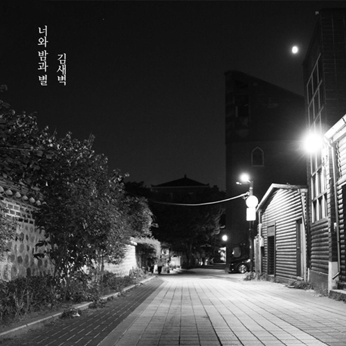 김새벽의 새 싱글 ‘너와 밤과 별’이 공개됐다. 사진 = JMG