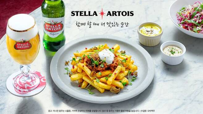 벨기에 프리미엄 맥주 브랜드 스텔라 아르투아가 특별한 미식 경험을 선사하는 ‘함께할 때 더 맛있는 순간(Taste more with Stella Artois)’ 캠페인을 펼친다. (오비맥주 제공)