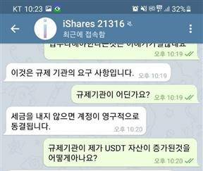 현민지(가명)씨가 지난 6월 글로벌상장지수 펀드를 사칭한 가짜 거래소 관계자와 나눈 텔레그램 대화 내용 캡처 사진. 거래소 관계자는 ‘추가 세금을 내라´고 요구하며 피해자들의 출금을 막았다.아이쉐어즈 피해자 제공