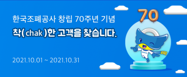 한국조폐공사는 창립 70주년을 맞아 10월 1일부터 한달간 ‘착(chak)’ 고객을 대상으로 사은품 증정 이벤트를 실시한다. 사진제공=한국조폐공사