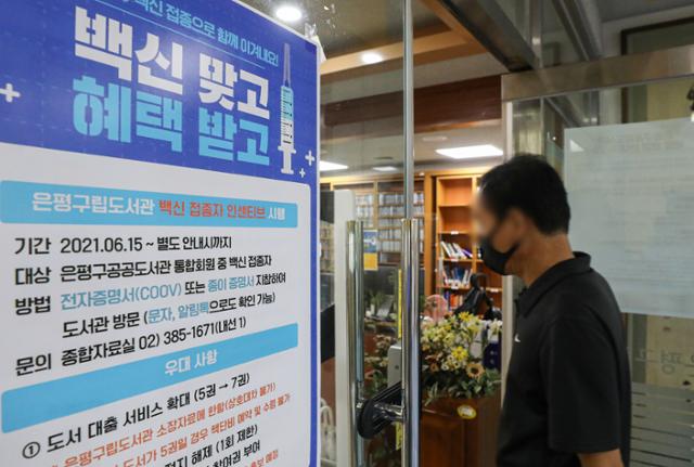지난달 30일 서울 은평구립도서관에 코로나19 백신 접종자 인센티브 시행 안내문이 붙어 있다. 뉴시스