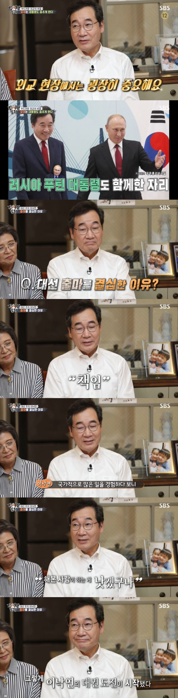 In the SBS entertainment program All The Butlers, which aired on the 3rd, Lee Nak-yeon, former Democratic Party leader, appeared as the last runner of the presidential election BIG 3 special feature, and revealed his life history as well as daily disclosure.Lee Nak-yeon, former prime minister, said, Im Ki-eung is very important in the diplomatic field, he said. I made a humorous speech at the Korea-Russia Business Forum in which President Putin participated.He also laughed at gags and showed steam smiles with video calls with his grandchildren.When Husband comes home, he changes into a comfortable pajamas, from his honeymoon to the present, said Kim Sook-hee, opening a drawer in his room and showing seasonal pajamas.Lee was fortunate to have been responsible for the reason that he decided to run for the presidential election even though he was the end of the specs through the 5th National Assembly, the governor, and the party.I experienced a lot of things nationwide and thought, If this is the case, it would be better for someone who has done it. The people also showed me a lot of expectations.Meanwhile, All The Butlers is a life tutoring entertainment program with youths full of question marks and myway geek masters.It airs every Sunday at 6:25 p.m.Photo SBS broadcast screen capture