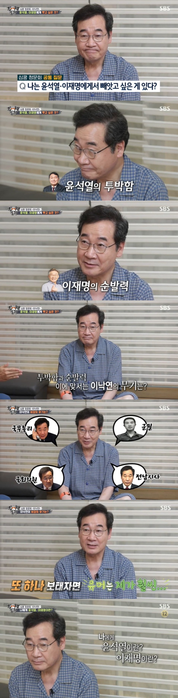 Lee Nak-yeon, who appeared in the presidential candidate BIG 3 special feature, was portrayed in the SBS entertainment program All The Butlers, which aired on the 3rd.Former leader Lee Nak-yeon has been in a Simkung hearing.Im Lee Nak-yeon, is there anything you want to take away from Yoon Seok-ryul and Lee Jae-myung? asked Yoo Soo-bin.It is the ruggedness of Mr. Yoon Seok-ryul, Lee said. I want to have more is ruggedness. Sometimes I need ruggedness.I want to take away the quickness of Mr. Lee Jae-myung, he added.Lee expressed a better point than Yoon Seok-ryul and Lee Jae-myung.I had a lot of experience (better than Yoon Seok-ryul and Lee Jae-myung), he said, luckily.Lee said, I have experienced the government, the National Assembly, the central government and the local government, the internal affairs and diplomacy, and the military there. Another addition, humor is much better for me. Lee said, Yoon Seok-ryul is the one who gave me a big homework to the Moon Jae-in government.Lee Jae-myung is the one who keeps giving future homework, he added.Meanwhile, All The Butlers is a life tutoring entertainment program with youths full of question marks and myway geek masters.It airs every Sunday at 6:25 p.m.Photo SBS broadcast screen capture