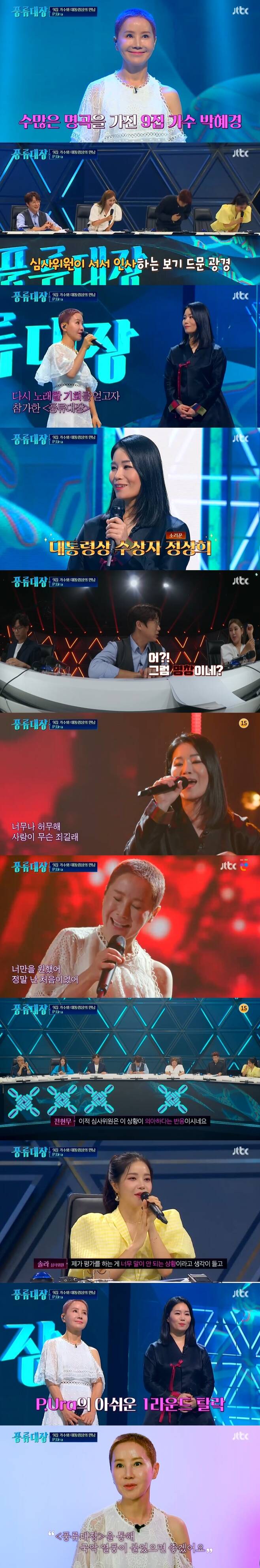 Seoul) = Singer Dr. Hye-Kyung joined hands with Myeongchang Jung Sang-hee but was unfortunately eliminated.In the JTBC entertainment program wind flow ledger - War of the Heap Sorcerers, which was broadcasted on the afternoon of the 5th, there were a lot of singers who boasted tremendous ability after one time.9th album Singer Dr. Hye-Kyung, who has numerous hits, also appeared and focused attention: He was united with President Award winner Jung Sang-hee, but was shocked by his elimination in the first round.Dr. Hye-Kyung scrambled with Jung Sang-hui as a team called P.Ura.Judge Song Gain, Jung Wooyoung and Solar were surprised by the appearance of the presidential election Dr. Hye-Kyung.Jung Wooyoung said, We will stand up and listen.Dr. Hye-Kyung revealed the reason for the Top Model: Dont you wonder why I came out, in fact, the beginning of my Singer life was Pansori.When I was a mountain girl, I watched TV and Cho Yong-pil said that I had a pansori. I learned pansori because I had to do pansori to become a singer. He also told me why he came out as a team: I had two Spiny red gurnard surgeries as a singer, but I didnt have a chance (to stand on stage).I had this opportunity and I became Top Model  I had to go to the best person in Pansori, so I persuaded him. The singer, Jung Sang-hee, was the Chrysanthemc who won the Presidential Award. Song Ga-in acknowledged his skills by saying, You can hear the sound of the famous singer by receiving the Presidential Award.They selected Kim Gun-mos Love is Going away. In the middle of the year, they exchanged voices through Love.Husky and charming voice admiration came out, but Sung Si-kyung, Jung Wooyoung and Sola did not press the pass button.When P.Ura received the 4 Cross, the transfer of the judges was wondering, but said, There are different ideas. Solar said, I think it is too ridiculous for me to evaluate.But it seems to be more attractive when (each) alone. Sung Si-kyung also added, I do not think the two of you have synergies, or the mind has not moved.Jung Sang-hee, who was disappointed in the first round, said, I met a lot of juniors here. I will go and study.Dr. Hye-Kyung accepted the results calmly and said, I hope that the Chrysanthemc craze will blow like a trot.On this day, Chrysanthemc Prince Kim Junsoo, Song Gains best friend Seo Jin-sil, 25-year-old singer Odan Hae, performance Chrysanthemc band V-Star, and humorous singer Choi Jae-gu were praised and advanced to the next round.Meanwhile, wind flow ledger - War of Hip Singers is Koreas first Chrysanthemc contest program that gives viewers the charm and charm of Chrysanthemc through crossover of Chrysanthemc and popular music.It is broadcast every Tuesday at 9 p.m.