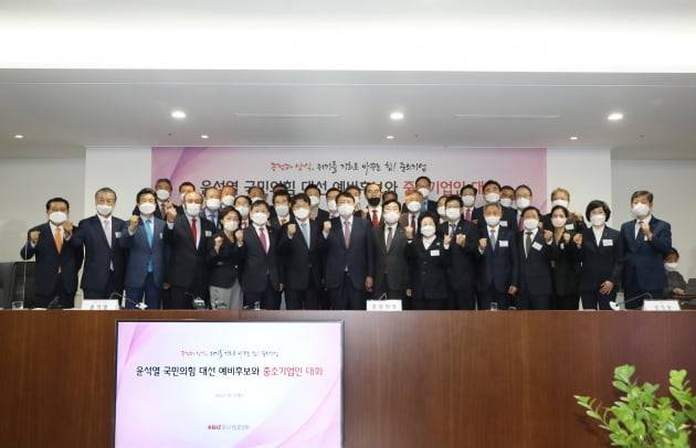 중기중앙회 윤석열 국민의힘 예비후보 초청 간담회