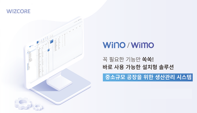 중소규모 제조기업을 위한 생산 관리 솔루션 '위노(Wino)' (제공=위즈코어)