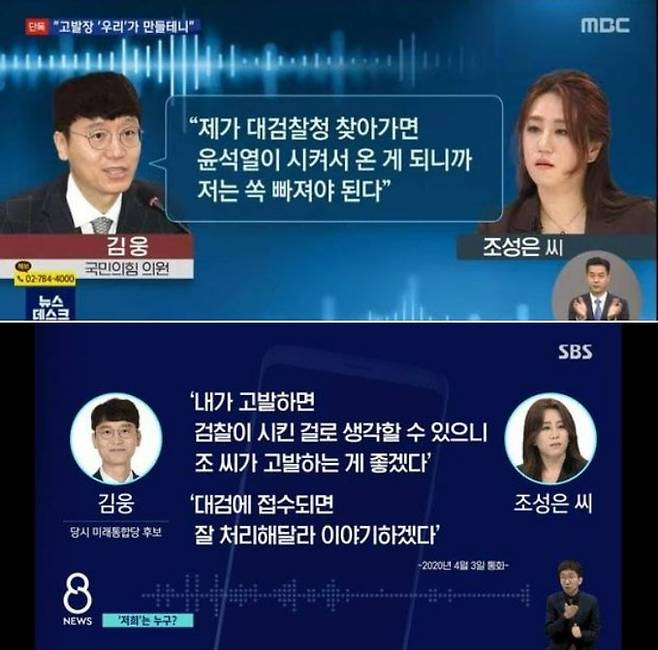 6일 고위공직자범죄수사처(공수처)가 복원한 김웅 국민의힘 의원과 조성은씨의 통화 녹음 파일 내용 보도 화면. MBC는 '윤석열'로, SBS는 '검찰'로 표기했다.