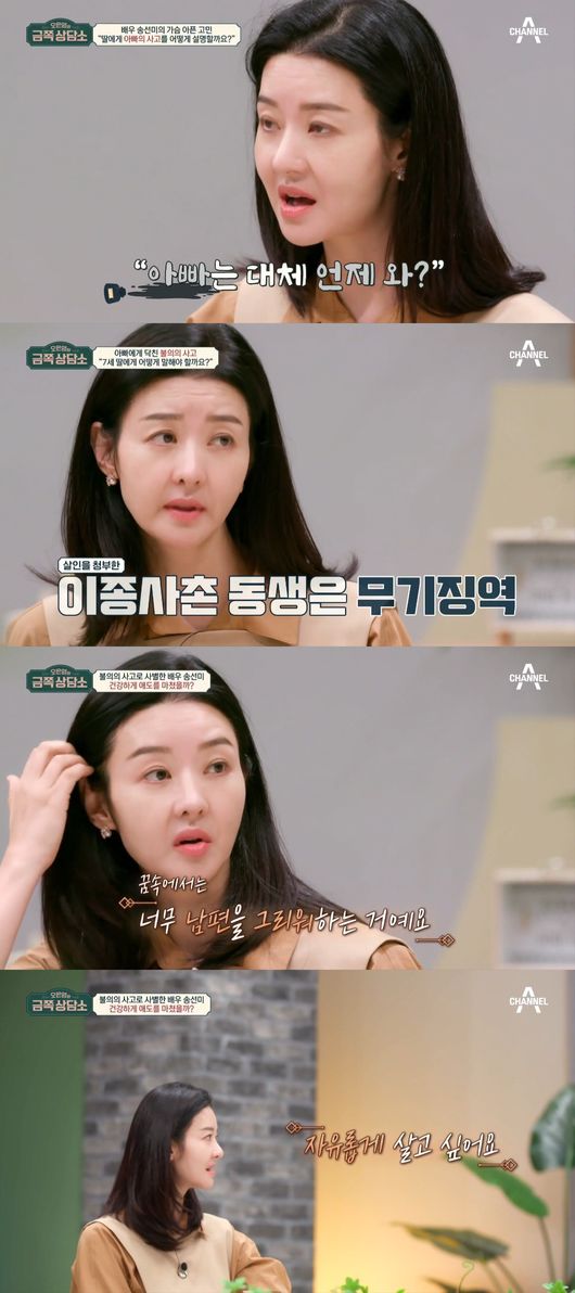 Song Seon-mi, who was widowed by Husband, has spoken out about her childs concerns.On Channel A Oh Eun Youngs Gold Counseling Center, which aired on the 8th afternoon, Song Seon-mi, who lost Husband in an accident of injustice five years ago and raised her seven-year-old daughter alone, appeared and talked about her troubles and children.Song Seon-mi, who lost Husband five years ago in an accident of injustice, said, The child is seven years old and now becomes an elementary school student.I am worried because I am a known person and the family history is revealed, and the fact that the child Father went to heaven remains an article.When I get to know it, I worry about how to relieve the wound that the child can accept, how to relieve it, and what to do. Song Seon-mi said, I told her that my daughter was so young that she went to Space tourism.At age three to four, he asked when Father was coming, and when he was six, he envied his friends.I think Ive been acknowledging the situation now that Im seven, he said. A few days ago, my daughter told me that if I put a letter on the playground, I would bring it to heaven.Later on, I thought I missed him a lot.Song Seon-mi said Husbands heterosexual cousin, Attacker, was sentenced to life imprisonment, and the actual attacker was sentenced to 15 years in prison.Song Seon-mi said, I do not know how to express the incident that happened to Father.The person who was in a blood relationship with Father did not do it directly because of material greed, but made someone else.When I talk about this, my daughter seems to have a negative mind, not a positive reaction to people, and I do not know where to express that my family did it. Oh Eun Young said, How distrustful will the child have about the world. You have to explain it well.I may feel a sense of pressure to do what I do when I meet someone like that, but its better to tell you exactly that there are not many of these people, and there are many good people in the world, he said.It is important that the child knows exactly what he is about Father, he advised.Song Seon-mi not only spoke of his child but also his troubles. Song Seon-mi asked how he had mourned after his bereavement, saying, I think thats a bit slow.I know that I went to heaven in reality, but it took me two to three years to actually accept it from my mind, he said. I was childcare during the day, following the schedule, and when I slept at night, I missed Husband too much in my dreams.Song Seon-mi said, I have been doing it for three to four years. Now I think I have accepted realistically that the real Husband has gone.Ive been dating for two or three years and married for twelve years, and I can see how Husband will like to know about Husband and how to live.I want to live freely while enjoying life with my child without living in sadness. 