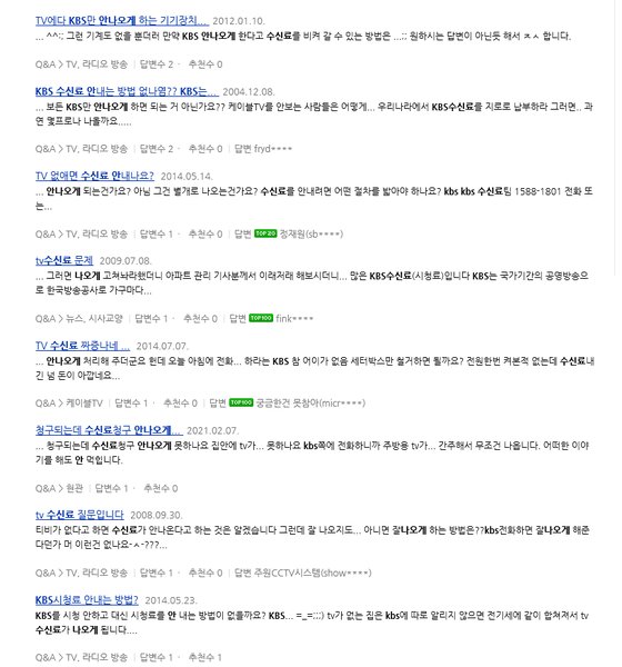 네이버 지식IN에 올라온 KBS 수신료 관련 질문과 답변들. [네이버 화면 캡처]