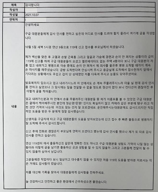 부산지역 119 구급대원들에게 감사하다는 편지가 이어지고 있다. 부산 동래소방서 제공