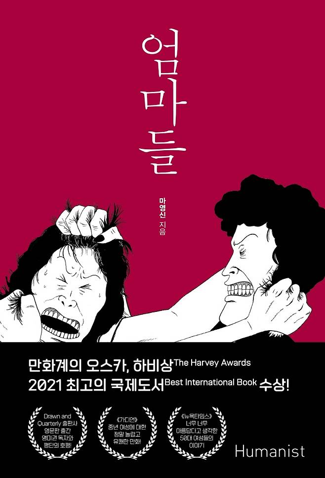 만화 ‘엄마들’ 책표지. 휴머니스트 제공