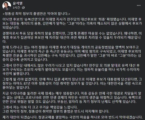 윤석열 전 검찰총장이 이재명 경기도지사 측에 축하 메시지를 전했다고 14일 오전 밝혔다. [페이스북 캡처]