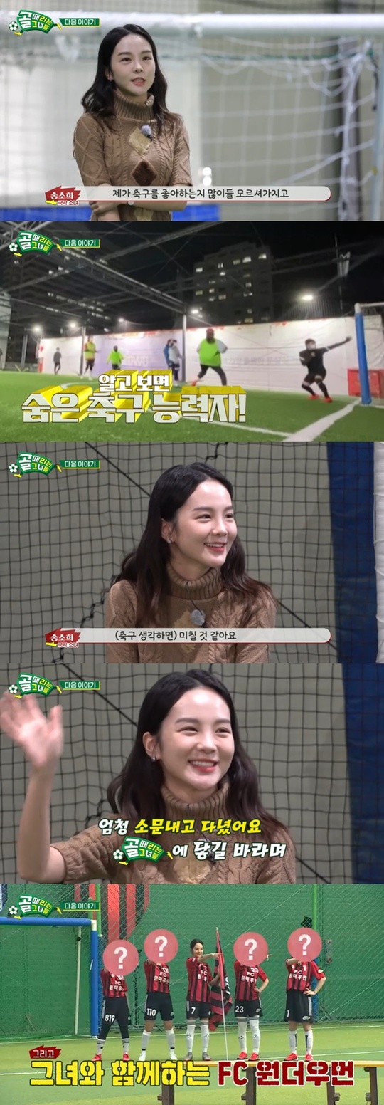 Song So-hee, a Korean traditional musician, was expected to join the Goal Girl.On SBS Kick a goal broadcast on October 13, the first broadcast of season 2 was held.In the first episode of Season 2, which was followed without a break, the changed rule and the team maintenance process of FC Gavengers were drawn.Three teams that have won the league match following the league competition between the three new teams and the bottom three teams of the season will cover the final winner of the season 2 with the top three teams and the competition Super League.To this end, the first-place FC Gavengers prepared for the league game and auditioned for the new three members to be selected by the new manager Kim Byung-ji and the actual game were drawn on the show. In the trailer, Song So-hee, a Korean traditional music player belonging to the new team FC Wonder Woman, appeared in surprise.Song So-hee said, I dont know if I like football, but Ive been futsal for about eight months every week, and my life has changed before and after football.(Thinking about football) is going to be crazy. Its so funny. Ive been rumored. I want to get to Kick a goal.