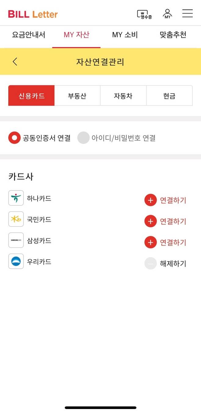 [서울=뉴시스] SKT '빌레터' 앱 자산연결관리 화면. 14일 낮 12시께 10여 개 카드사에 대한 서비스가 중단됐다.(사진=빌레터 캡처) *재판매 및 DB 금지
